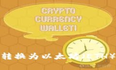 如何将Tokenim转换为以太坊（ETH）并轻松实现交易