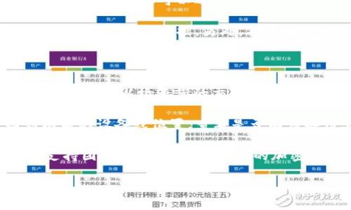 在涉及加密货币或去中心化金融（DeFi）的世界中，Tokenim （如您提到的代币名称或某个平台）相关的帮助及资源是至关重要的。如果您在使用Tokenim或相关服务时遇到了代币丢失的问题，或者需要了解如何找回这些代币，这里有一些有效的方法和步骤，可以帮助您更好地应对这类情况。

如何找回丢失的Tokenim代币

首先，让我们更清楚地了解什么是Tokenim代币。Tokenim是一种加密资产，通常在区块链上运行，使用智能合约进行管理和交易。这意味着，代币的存储、转移和管理都是通过区块链技术实现的。

当您发现您的代币不翼而飞时，知道一些基本步骤可以帮助您更快地找到它们。这些步骤包括：

检查您的钱包地址

首先，确保您输入的区块链钱包地址是正确的。一个小小的错误，比如多输入或少输入一个字符，就可能导致代币发送到错误的地址。请仔细检查任何与Tokenim相关的交易记录，确保地址无误。

查看交易记录

访问您使用的区块链浏览器（如Etherscan或BscScan），在搜索框中输入您的钱包地址。这将显示与该地址相关的所有交易，包括代币转账。您可以查看最近的交易记录，看看是否有未授权的交易，或是代币是否已经正常转出。

恢复助记词或私钥

如果您在使用Tokenim时不小心丢失了助记词或私钥，那么找回代币的第一步就是要尝试找回这些信息。助记词通常是一组12到24个单词，而私钥则是一个长串的字母数字代码。这些信息对于访问您的钱包和恢复您的代币至关重要。如果您忘记了助记词，尝试查看过去的备份或任何可能存储这些信息的地方。

使用钱包的恢复功能

许多加密钱包都提供恢复功能，您可以在其应用程序中找到这项功能。只需按照您所使用的钱包的说明输入助记词或私钥，您应该能够恢复访问您的代币。

联系Tokenim官方支持

如果您尝试上述所有步骤仍然无法找回您的代币，建议您联系Tokenim的官方支持团队。通常，他们会有专业的客户服务团队来处理此类问题。他们可能会要求您提供一些验证信息，以确认您的身份及钱包地址，之后提供进一步的帮助和支持。

确保安全的预防措施

对于未来的使用，确保您的钱包安全是非常重要的。请保存好您的助记词和私钥，并尽量避免将其放在任何联网的设备上。此外，启用双重身份验证，增加您的资产安全性，减少账户被盗的风险。

扩展阅读与常见问题

在后续部分，我们将探讨一些与Tokenim和加密货币安全使用相关的常见问题。了解这些知识不仅可以帮助您找回代币，还可以开发出更完善的安全防护措施。

相关问题一：如何保护自己的加密资产不被盗取？

保护您的加密资产首要的一点就是妥善保管私钥和助记词。不要将这些信息存储在联网的地方，例如电子邮件、云盘等，因为这些地方容易被黑客攻击。您可以选择将助记词写下来，放在安全的地方，或使用硬件钱包等离线方法来存储。

此外，定期更新您的密码，并设置复杂的密码组合以增强安全性也是重要的。同时，确保您使用的设备没有病毒或恶意软件，这些软件可能会窃取您的关键数据。另外，不要轻信任何要求您提供私人信息的链接或电子邮件，这可能是网络钓鱼的骗局。

相关问题二：如果助记词遗失，是否还有其他找回代币的方式？

一旦助记词丢失，找回代币的机会会非常低。这是因为大多数区块链钱包都是“非托管”的，这意味着用户必须完全控制和管理自己的资产。不过，您可以检查您的交易记录，看看是否有其它可能的恢复方式。

有些钱包提供备份功能，使用此功能时您可能会得到们一个恢复文件，包含可帮助您找回账户的信息。如果您曾经使用过备份，尝试返回到以前的设备或位置，查看是否有该备份文件。因此，保持良好的备份习惯是至关重要的。

总结来说，Tokenim的找回过程并不复杂，关键在于严格遵循每一步，确保信息安全。如果您有任何疑问或困难，随时可以求助于专家或官方支持团队。在这个快速发展的加密领域，保持学习和警觉将帮助您更安全地管理您的数字资产。

如何轻松找回您的Tokenim代币？