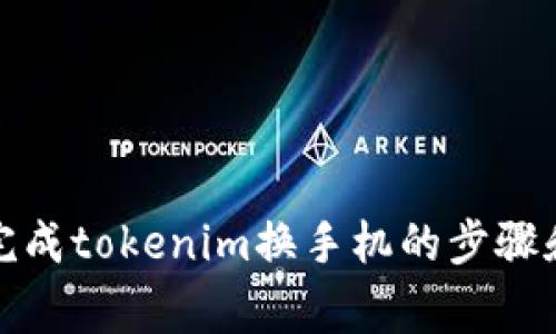 如何顺利完成tokenim换手机的步骤和注意事项