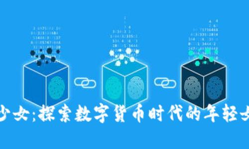 虚拟币少女：探索数字货币时代的年轻女性先锋