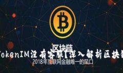 ### 为什么TokenIM没有客服？深入解析区块链项目支