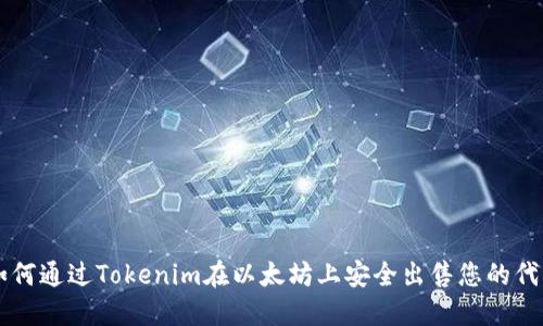 如何通过Tokenim在以太坊上安全出售您的代币