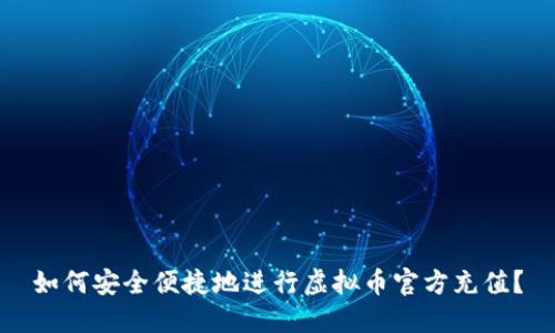 如何安全便捷地进行虚拟币官方充值？