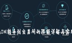 TokenIM转币到交易所的限额详解与实用建议