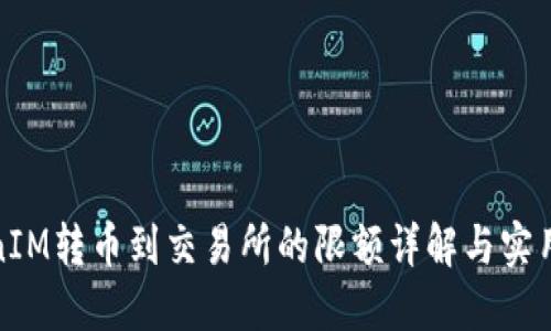TokenIM转币到交易所的限额详解与实用建议