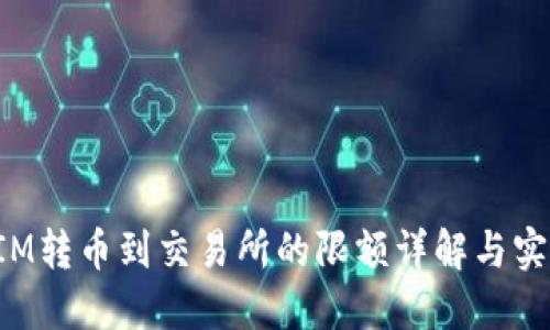 TokenIM转币到交易所的限额详解与实用建议
