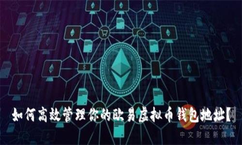如何高效管理你的欧易虚拟币钱包地址？