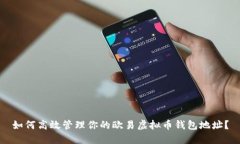 如何高效管理你的欧易虚拟币钱包地址？