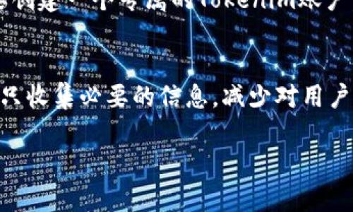 关于tokenim的使用，也许你会有些疑问，比如“tokenim不用登陆么？”这个问题其实涉及到tokenim的使用方式、用户体验以及访问权限。为了更好地解答这个问题，我们可以从几个方面进行详细分析。

什么是Tokenim？
Tokenim是一个旨在为用户提供安全便利的在线服务平台。它利用了区块链和加密技术，为用户的数字身份和数据提供保护。在这个平台上，用户可以进行各种交易、访问服务以及管理数字资产。Tokenim力求让每个用户都能享受到去中心化的优势，同时确保操作的简洁性和安全性。

Tokenim的登陆方式
在Tokenim上，登陆与否往往取决于用户所需的服务类型。如果你只是想浏览一些基本的功能或信息，通常是不需要现在登陆的。不过，如果你想进行交易、管理账户或访问特定服务，那么登陆就是必须的。这种设计是为了保证用户的安全和数据的保密性。

Tokenim的用户体验
Tokenim的设计理念非常注重用户体验，力求简化操作流程。用户可以通过社交账号、邮箱或甚至一些去中心化的身份识别工具进行登陆。这样的选择让用户有更多的自由，也减少了传统登陆方式可能带来的繁琐步骤。此外，Tokenim还会记录你的偏好和设置，使得每次登陆后的体验更加个性化。

Tokenim的安全性
对于数字资产来说，安全性是重中之重。Tokenim通过多重身份验证、加密通信以及隐私保护功能来确保每一位用户的安全。即使用户在未登陆的情况下，平台也会对发布的信息进行加密，确保个人数据不会被恶意获取。

用户不登陆的优势和劣势
在Tokenim上，用户不需要登陆便可以享受一些基础服务，这对于许多初次接触新技术的人来说是个好消息。它降低了门槛，使得更多的人能够快速尝试这一新兴的平台。相较于传统的在线服务，Tokenim在用户注册及登陆环节上更为灵活。然而，这一特性也有局限性。例如，只有在登陆后，你才能享受更全面的服务和保障，比如交易记录、资产管理等功能。

总结
总而言之，Tokenim让用户在一定程度上可以不登陆就能获取基本服务，这为用户带来了更大的灵活性和自由度。同时，这种设计也确保平台的安全性与便利性。用户在Tokenim上度过的体验会因为这种简化而更为愉悦，但在深入体验更多功能时，登陆仍然显得十分必要。

相关问题
h4Tokenim支持什么样的账户类型？/h4
Tokenim所支持的账户类型多种多样，具体取决于用户的需求和身份认证。在某些情况下，用户可以使用社交账户（如Google、Facebook等）直接登录，而在其他情况下，用户则需要创建一个专属的Tokenim账户。此外，Tokenim也提供了支持去中心化身份认证的服务，可以让用户使用数字钱包或其他身份识别工具来进行登陆和管理。这种多样性的设计，是为了迎合不同用户的使用习惯。

h4Tokenim的隐私保护如何实施？/h4
Tokenim非常重视用户的隐私保护。所有用户数据在存储和传输过程中都采取了加密措施，确保数据不被未授权访问。同时，Tokenim遵循“最小权限原则”，即在任何情况下，平台只收集必要的信息，减少对用户隐私的侵扰。此外，用户也可以通过设定隐私选项来控制他们的信息分享，增强对己方数据的掌控感。这种保护措施让用户在享受服务的同时，也能确保个人信息的安全。

以上就是有关Tokenim的详细分析，希望能帮助你更好地理解这个平台。如果你还有其他疑问，欢迎继续提问！