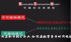 河北虚拟币挖矿企业：如何在数字货币时代崛起