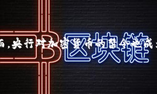 创建与关键词选定

在当今数字化快速发展的时代，虚拟货币的兴起带来了新的投资机遇和金融挑战。然而，央行对加密货币的禁令也成为了一个热门话题。接下来，我将为你提供一个吸引用户关注的，并推荐相关的关键词。

紧急解读：全球央行对虚拟币的严格禁令及其深远影响