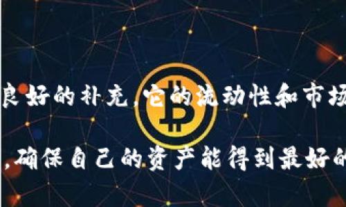 在讨论“tokenim能存莱特币吗”这个问题之前，我们先来了解一下Tokenim和莱特币的基本概念。

### 什么是Tokenim？

Tokenim的概念
Tokenim是一个数字资产管理平台，旨在为用户提供安全、便捷的加密货币存储和交易服务。随着数字货币的迅速流行，越来越多的人开始使用这些平台来管理他们的投资。Tokenim的功能包括数字资产的存储、交易、转账等，用户可以在平台上轻松管理不同种类的加密资产。

莱特币简介
莱特币（Litecoin）是一种基于比特币协议的开源加密货币，由Charlie Lee于2011年创建。它的设计目的在于提供更快的交易确认时间和改进的存储效率。莱特币采用了不同的加密算法——Scrypt，这使得其在挖矿和交易方面具有独特的特性。

### Tokenim是否支持莱特币？

Tokenim与莱特币的兼容性
那么Tokenim这个平台能够支持莱特币的存储吗？答案是肯定的，很多数字资产管理平台都已经开始支持莱特币，提供同时存储和交易的功能。对于希望将莱特币存储在Tokenim媒介上的用户来说，要先了解平台的具体支持情况和如何进行操作。

存储莱特币的步骤
如果Tokenim支持莱特币的存储，用户可以按照以下步骤进行操作：

1. **注册账户**：首先，需要在Tokenim上注册一个账户。如果你已经有了账户，那么这一步可以跳过。
  
2. **身份验证**：根据平台的要求，完成身份验证。这通常包括提供个人信息和身份文件。

3. **寻找莱特币**：在资金存储的页面，寻找莱特币（LTC）的选项。

4. **充值莱特币**：通过平台提供的地址，将你的莱特币发送至你的Tokenim钱包。

5. **确认交易**：一旦交易完成，用户可以在账户中看到余额，这意味着莱特币已经成功存储在Tokenim中。

### Tokenim的优势

Tokenim的特点与优势
除了支持莱特币存储，Tokenim还有许多其他优点使其成为数字货币管理的热门选择：

- **安全性**：Tokenim使用高水平的安全措施来保护用户资产，包括两步验证、加密存储等。

- **用户友好**：平台界面设计简单，易于操作，让新手用户也能迅速上手。

- **多货币支持**：Tokenim不仅支持莱特币，还支持多种其他加密货币，为用户提供更多投资选择。

- **快速交易**：莱特币本身的交易速度比较快，而Tokenim也了交易时间，让用户不必等待太久。

### 相关问题

在理解Tokenim是否能存莱特币的基础上，我们还可以思考以下两个相关问题：

1. **Tokenim和其他数字钱包的比较**
2. **莱特币的未来发展及其在投资组合中的地位**

Tokenim与其他数字钱包的比较
在选择使用Tokenim进行莱特币存储时，用户或许会心里想，“那么它和其他数字钱包相比，究竟哪个更好呢？”市面上有许多数字钱包和平台，其中一些是专注于特定币种的，而其他一些可能提供更全面的功能。

- **安全性**：虽然大部分数字钱包都自称安全，但不同平台的安全策略各有不同。有些钱包可能更倾向于牺牲便捷性替代性以强化安全，而其他则在用户体验上进行了更多的投入。

- **费用**：存款、提现和交易可能会涉及一定的费用。相比之下，Tokenim在这方面可能相对透明，让用户明白自己在每一笔交易中花费了什么。

- **功能正式化**：Tokenim专注于数字资产的安全存储和管理，因此对用户提供一些额外的功能比如便捷的资产统计和多种交易方式，提升了用户的管理效率。

- **用户反馈**：在选择数字钱包时，可以参考网上其他用户的反馈，再决定是否使用Tokenim。万一有什么问题或者不满意的地方，这些反馈都能给出重要的参考依据。

莱特币的未来发展及其在投资组合中的地位
的数据分析与市场动向，莱特币的未来发展受诸多因素影响，比如技术更新、市场需求及竞争态势等。对于投资者来说，了解这些因素是非常重要的。

- **技术更新**：莱特币一直在积极进行技术改进，特别是在支持闪电网络（Litecoin Lightning Network）方面。这使得莱特币的交易速度和效率得到了显著提升，为其未来应用广泛打下了基础。

- **市场需求**：随着越来越多的商家和公司开始接受莱特币作为支付手段，市场需求一直在持续增长。

- **在投资组合中的地位**：由于莱特币在技术上与比特币相似，同时又具有一些独特优势，因此在投资组合中往往被视为一个良好的补充。它的流动性和市场确认度使得莱特币成为投资者关注的对象。

总之，Tokenim可以存莱特币，并且其自身的功能和优势使其成为一个值得考虑的平台。同时，用户在选择数字钱包时要多多比较，确保自己的资产能得到最好的保护。在市场日新月异的背景下，莱特币的未来发展同样值得关注，合理配置投资组合意义重大。希望这些信息能对你有所帮助！