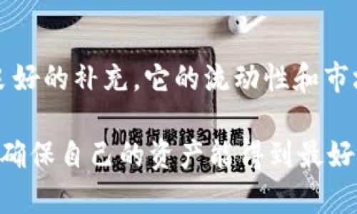 在讨论“tokenim能存莱特币吗”这个问题之前，我们先来了解一下Tokenim和莱特币的基本概念。

### 什么是Tokenim？

Tokenim的概念
Tokenim是一个数字资产管理平台，旨在为用户提供安全、便捷的加密货币存储和交易服务。随着数字货币的迅速流行，越来越多的人开始使用这些平台来管理他们的投资。Tokenim的功能包括数字资产的存储、交易、转账等，用户可以在平台上轻松管理不同种类的加密资产。

莱特币简介
莱特币（Litecoin）是一种基于比特币协议的开源加密货币，由Charlie Lee于2011年创建。它的设计目的在于提供更快的交易确认时间和改进的存储效率。莱特币采用了不同的加密算法——Scrypt，这使得其在挖矿和交易方面具有独特的特性。

### Tokenim是否支持莱特币？

Tokenim与莱特币的兼容性
那么Tokenim这个平台能够支持莱特币的存储吗？答案是肯定的，很多数字资产管理平台都已经开始支持莱特币，提供同时存储和交易的功能。对于希望将莱特币存储在Tokenim媒介上的用户来说，要先了解平台的具体支持情况和如何进行操作。

存储莱特币的步骤
如果Tokenim支持莱特币的存储，用户可以按照以下步骤进行操作：

1. **注册账户**：首先，需要在Tokenim上注册一个账户。如果你已经有了账户，那么这一步可以跳过。
  
2. **身份验证**：根据平台的要求，完成身份验证。这通常包括提供个人信息和身份文件。

3. **寻找莱特币**：在资金存储的页面，寻找莱特币（LTC）的选项。

4. **充值莱特币**：通过平台提供的地址，将你的莱特币发送至你的Tokenim钱包。

5. **确认交易**：一旦交易完成，用户可以在账户中看到余额，这意味着莱特币已经成功存储在Tokenim中。

### Tokenim的优势

Tokenim的特点与优势
除了支持莱特币存储，Tokenim还有许多其他优点使其成为数字货币管理的热门选择：

- **安全性**：Tokenim使用高水平的安全措施来保护用户资产，包括两步验证、加密存储等。

- **用户友好**：平台界面设计简单，易于操作，让新手用户也能迅速上手。

- **多货币支持**：Tokenim不仅支持莱特币，还支持多种其他加密货币，为用户提供更多投资选择。

- **快速交易**：莱特币本身的交易速度比较快，而Tokenim也了交易时间，让用户不必等待太久。

### 相关问题

在理解Tokenim是否能存莱特币的基础上，我们还可以思考以下两个相关问题：

1. **Tokenim和其他数字钱包的比较**
2. **莱特币的未来发展及其在投资组合中的地位**

Tokenim与其他数字钱包的比较
在选择使用Tokenim进行莱特币存储时，用户或许会心里想，“那么它和其他数字钱包相比，究竟哪个更好呢？”市面上有许多数字钱包和平台，其中一些是专注于特定币种的，而其他一些可能提供更全面的功能。

- **安全性**：虽然大部分数字钱包都自称安全，但不同平台的安全策略各有不同。有些钱包可能更倾向于牺牲便捷性替代性以强化安全，而其他则在用户体验上进行了更多的投入。

- **费用**：存款、提现和交易可能会涉及一定的费用。相比之下，Tokenim在这方面可能相对透明，让用户明白自己在每一笔交易中花费了什么。

- **功能正式化**：Tokenim专注于数字资产的安全存储和管理，因此对用户提供一些额外的功能比如便捷的资产统计和多种交易方式，提升了用户的管理效率。

- **用户反馈**：在选择数字钱包时，可以参考网上其他用户的反馈，再决定是否使用Tokenim。万一有什么问题或者不满意的地方，这些反馈都能给出重要的参考依据。

莱特币的未来发展及其在投资组合中的地位
的数据分析与市场动向，莱特币的未来发展受诸多因素影响，比如技术更新、市场需求及竞争态势等。对于投资者来说，了解这些因素是非常重要的。

- **技术更新**：莱特币一直在积极进行技术改进，特别是在支持闪电网络（Litecoin Lightning Network）方面。这使得莱特币的交易速度和效率得到了显著提升，为其未来应用广泛打下了基础。

- **市场需求**：随着越来越多的商家和公司开始接受莱特币作为支付手段，市场需求一直在持续增长。

- **在投资组合中的地位**：由于莱特币在技术上与比特币相似，同时又具有一些独特优势，因此在投资组合中往往被视为一个良好的补充。它的流动性和市场确认度使得莱特币成为投资者关注的对象。

总之，Tokenim可以存莱特币，并且其自身的功能和优势使其成为一个值得考虑的平台。同时，用户在选择数字钱包时要多多比较，确保自己的资产能得到最好的保护。在市场日新月异的背景下，莱特币的未来发展同样值得关注，合理配置投资组合意义重大。希望这些信息能对你有所帮助！