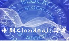 如何将Tokenim提币到Ciondeal：简单易懂的步骤与技