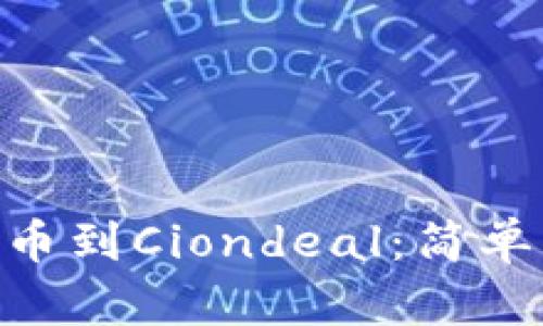 如何将Tokenim提币到Ciondeal：简单易懂的步骤与技巧