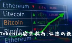 : 简单易懂的最新Tokenim安装指南：让您的数字资