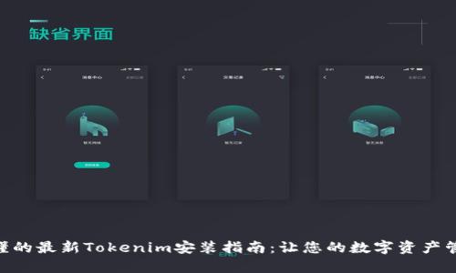 : 简单易懂的最新Tokenim安装指南：让您的数字资产管理更便捷