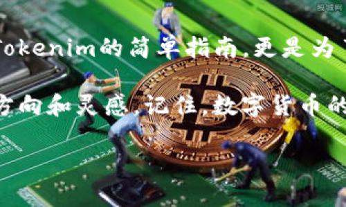 Tokenim在哪里购买东西？全面解析

在这个数字货币蓬勃发展的时代，越来越多的人开始关注各种形式的虚拟资产，其中Tokenim作为一个新兴的数字代币，受到不少用户的青睐。那么，具体来说，Tokenim到底在哪里购买呢？本文将为你提供详细的解答和相关的购买渠道。

什么是Tokenim？

Tokenim是一种数字货币，通常被用于在特定平台进行交易或兑换。它的存在为用户提供了更多的交易选择和方式，使得数字货币的使用变得更加便捷和灵活。Tokenim可能与区块链技术和智能合约密切相关，这使得它在安全性和透明性上都颇具优势。

购买Tokenim的步骤

一般来说，购买Tokenim的步骤如下：

1. **选择安全可靠的交易所**: 在购买Tokenim之前，首要步骤是寻找一个安全、信誉良好的数字货币交易所。市场上有很多选择，比如Binance、Coinbase、Huobi等，这些平台都提供了简单明了的购买流程。

2. **注册账户并完成认证**: 大多数交易所都要求用户注册账户，并可能需要你提供一些身份验证信息。这是为了保护你的账户安全，避免不必要的损失。

3. **充值法定货币或其他数字货币**: 注册完成后，你需要在交易所充值，通常可以选择法定货币（如人民币、美元等）或其他数字货币。

4. **购买Tokenim**: 当你的账户中充入资金后，你就可以通过平台提供的交易界面购买Tokenim。选择相应的交易对，输入购买数量即可完成交易。

5. **安全存储**: 购买后确保将Tokenim存储在安全的钱包中，避免由于交易所安全问题导致的资产损失。

Tokenim的购买渠道

除了主流交易所，用户还可以通过一些其他渠道购买Tokenim，这些渠道各有特点，适合不同需求的用户：

1. **去中心化交易所（DEX）**: 像Uniswap、SushiSwap等去中心化交易所无需注册账户，用户可以直接通过钱包进行交互。这对于希望保护自己隐私，或者想要自由交易的用户非常合适。

2. **P2P交易平台**: 这类平台允许用户之间直接交易，比如LocalBitcoins、Paxful等。在这些平台上，用户可以选择与他人直接以自己喜欢的支付方式交易，这种方式比较灵活，但需要注意对方的信誉。

3. **实物商店或商家**: 在一些地区，有商家开始接受Tokenim支付，用户可以在这些商家的网站上或实体店中直接用Tokenim进行购买。这样的方式非常方便，能直接体验数字货币的消费乐趣。

购买Tokenim的注意事项

在购买Tokenim时，除了选择合适的渠道外，用户还需注意以下几点：

1. **安全性**: 无论选择哪个平台，安全永远是首要关注的问题。一些小型交易所可能安全性相对较低，建议优先考虑知名度高、口碑好的交易所。

2. **手续费**: 不同平台的交易手续费差异很大，购买前最好先了解一下相关费用，选择成本较低的方式购入。

3. **市场波动性**: 数字货币市场波动很大，可能会出现短时间内价格剧烈波动的情况。购买前要先做好风险评估，判断自己是否能承受这些风险。

4. **合法合规**: 各国对数字货币的政策不同，有些地方可能禁止购买或交易Tokenim，一定要了解并遵循相关法律法规，以免造成不必要的麻烦。

相关问题

h4Tokenim的投资风险如何评估？/h4

投资Tokenim或其他数字货币时，了解和评估风险至关重要。数字货币市场极其不稳定，价格可能在短时间内出现剧烈波动，作为投资者，你需要审慎考虑自己的风险承受能力。

了解市场动态: 首先，保持对数字货币市场的关注，追踪Tokenim的最新动态及相关新闻，了解市场整体趋势。

设定止损点: 实际投资时，可以设定止损点一旦价格低于某一水平便自动出售，避免更大损失。

分散投资: 不要将所有资金都投入Tokenim，分散投资其他数字资产能够减少整体风险。

学习和研究: 深入学习Tokenim的技术背景、市场情况和团队动向等，能够帮助你做出更理智的投资决策。

h4如何选择合适的交易平台？/h4

在众多交易平台中选择合适的一个，可以参考以下几个维度：

1. **平台安全性**: 选择有良好口碑的交易所，了解它们的安全历史和用户评价。

2. **用户体验**: 平台的界面是否友好，是否方便用户进行反复交易，可以提升使用体验。

3. **交易对的丰富程度**: 选择交易对种类丰富的平台，这样能满足你未来可能的交易需求。

4. **技术支持**: 看看平台是否提供24小时在线客服支持，出现问题时是否能及时解决，提升用户的总体满意度。

结论

通过以上的详细解读，我们深入探讨了Tokenim的购买渠道、步骤及相应的注意事项。这不仅仅是一个关于购买Tokenim的简单指南，更是为了让用户在这个充满机遇和挑战的数字货币市场中，能够更加明智、从容地做出决策。

无论你是对Tokenim抱有投资兴趣，还是希望了解它在日常生活中的应用，相信通过这篇文章，你能找到相应的方向和灵感。记住，数字货币的世界虽然充满潜力，但也同样充满着风险，谨慎入市，理智投资，是每位用户应有的态度。

如何在安全可靠的平台上购买Tokenim
