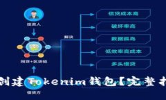 如何轻松创建Tokenim钱包？完整指南与技巧