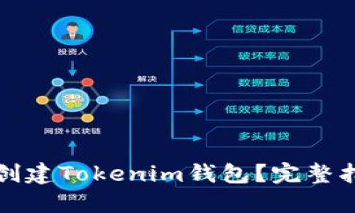 如何轻松创建Tokenim钱包？完整指南与技巧