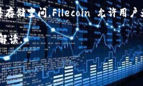 当你提到“tokenim”并询问它是否可以放入“fil”时，似乎是在讨论某种技术或平台的使用。为了能更好地理解和回答你的问题，首先让我来拆解一下这两个词的可能含义。

1. **Tokenim** 可能指的是某种代币或令牌，是数字货币或区块链技术中的一种通用术语。它通常用于表示资产的所有权、功能或服务的访问权。在现代的区块链应用中，token可能不仅限于货币交易，还可以用于智能合约、去中心化应用等。

2. **Fil** 通常指的是 Filecoin，这是一种基于区块链的分布式存储网络，目的是让用户能够购买和出售存储空间。Filecoin 允许用户为库存的存储空间支付费用，同时也使得存储提供者能够通过提供存储服务获得相应的报酬。

结合以上信息，假设你是在询问 “tokenim” 是否可以在 Filecoin 网络中使用或整合，下面是我的详细解读。

### 如何在 Filecoin 上有效使用 Tokenim？