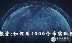 虚拟币投资：如何用1000个币实现财富增长