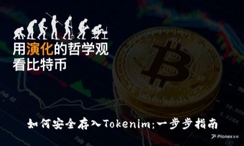 如何安全存入Tokenim：一步步指南
