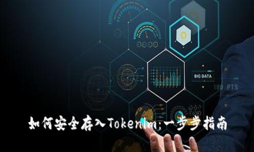 如何安全存入Tokenim：一步步指南