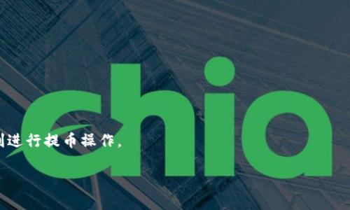    如何通过TokenIM提币选择HECO区块链的优质方式  / 
 guanjianci  TokenIM, HECO, 提币, 区块链  /guanjianci 

引言
随着区块链技术的蓬勃发展，越来越多的人开始关注数字货币的交易和管理。尤其是对于想要进行提币的用户来说，选择合适的平台和区块链网络显得尤为重要。在众多区块链中，HECO（火币生态链）因其高效和低手续费的特性，成为了许多用户的重点关注对象。而在这个过程中，TokenIM这个钱包作为一个方便、快捷的工具，也逐渐被大家所认可。今天，我们将深入探讨通过TokenIM选择HECO提币的优质方式，以及在这个过程中需要注意的细节和技巧。

什么是TokenIM
TokenIM是一款多功能的数字货币钱包，拥有用户友好的界面和强大的功能。它支持多种数字货币的管理和交易，尤其是在提币和转账方面表现得尤为出色。对于普通用户而言，TokenIM提供了更加便捷的操作流程，让大家在使用加密货币时可以更加得心应手。此外，TokenIM还为用户提供了一系列安全措施，以确保用户的资产安全。

HECO区块链的优势
HECO，即火币生态链，是一个基于以太坊兼容性设计的高性能公链。相较于传统的以太坊网络，HECO在交易速度和成本上都有着显著提升。HECO旨在为去中心化金融（DeFi）、非同质化代币（NFT）和其他区块链应用提供一个高效、低成本的环境。其体现在以下几个方面：
ul
    listrong高效率：/strongHECO能够支持每秒数千笔交易，大大降低了用户的等待时间。/li
    listrong低费用：/strong与以太坊相比，HECO的交易手续费大幅降低，这使得小额交易变得更加划算。/li
    listrong良好的生态系统：/strongHECO拥有丰富的生态连接，无论是DeFi项目还是NFT市场，都在HECO上得以繁荣发展。/li
/ul

通过TokenIM提币选择HECO的步骤
在TokenIM上进行HECO提币的过程中，虽然操作简单，但也需要注意一些细节。下面是一个详细的步骤指南：

h41. 创建TokenIM账户/h4
如果你还没有TokenIM账户，首先需要到其官方网站下载称为TokenIM的钱包应用。注册钱包时，确保妥善保存好你的助记词和私钥，避免数据丢失。

h42. 进行资产充值/h4
在您的TokenIM钱包中，您需要先将需要提币的数字资产充值到钱包里。打开钱包，点击“充值”按钮，选择你需要的资产，并根据提示完成充值操作。

h43. 选择HECO网络/h4
在TokenIM的资产管理界面中，选择您想要提币的数字货币，并点击“提币”按钮。在弹出的选项中选择HECO网络，确保您选择的是正确的链，以免造成资产损失。

h44. 输入提币信息/h4
填写提币地址以及提币数量。提币地址必须正确输入，否则资产可能永远无法找回。在这一步骤中，务必仔细核对每一项信息。

h45. 完成提币/h4
确认所有信息无误后，点击确认，等待系统处理。提币完成后，您可以在HECO网络上查询到您的交易信息。

TokenIM提币的安全性
提币时最重要的一点是安全。在选择TokenIM作为提币工具时，您应了解其提供的一系列安全措施：
ul
    listrong私钥控制：/strong您的私钥完全掌握在自己手中，TokenIM不会存储您的私钥。/li
    listrong多重身份认证：/strongTokenIM提供多重身份验证功能，增加了账户的安全性。/li
    listrong防钓鱼保护：/strongTokenIM具备智能监测，能够识别和防范钓鱼攻击。/li
/ul

与HECO相关的两个问题解析

h4问题1: HECO链上的项目有哪些？/h4
HECO链上有许多优秀的项目，它们涵盖了DeFi、NFT以及其他应用，真正构建了一个多元化的生态系统。例如：
ul
    listrongMXC交易所：/strong提供多资产交易服务。/li
    listrong1inch：/strong一个效能极高的去中心化交易所。/li
    listrongMyDeFiPet：/strong一个NFT游戏项目，让用户不仅可以进行资产的交易，还可以享受游戏的乐趣。/li
/ul

h4问题2: 提币过程中会遇到哪些常见问题？/h4
虽然提币过程相对简单，但用户在使用中可能会遇到一些常见问题，包括：
ul
    listrong提币地址错误：/strong一定要确保提币地址的正确性，这通常是导致资产丢失的主要原因。/li
    listrong手续费不足：/strong如果账户里的手续费不足，将无法成功提币。请确保您有足够的网络费用以执行交易。/li
    listrong等待时间过长：/strong由于区块链网络拥堵，有时候提币的确认时间可能会比较长，保持耐心，稍等片刻。/li
/ul

总结
通过TokenIM选择HECO进行提币不仅为用户提供了更多的选择与可能性，而且其优质的服务和安全性能为用户的收益保驾护航。只要严格遵循提币流程，认真核对相关信息，便能够有效避免常见问题，顺利进行提币操作。

在使用中，保持对资产安全的关注是非常重要的。希望每位用户都能够在数字货币的世界中乘风破浪，顺利获取理想的收益。