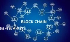    如何通过TokenIM提币选择HECO区块链的优质方式