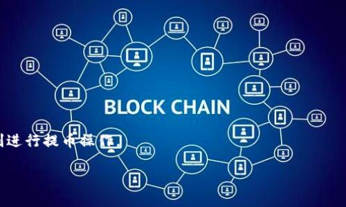    如何通过TokenIM提币选择HECO区块链的优质方式  / 
 guanjianci  TokenIM, HECO, 提币, 区块链  /guanjianci 

引言
随着区块链技术的蓬勃发展，越来越多的人开始关注数字货币的交易和管理。尤其是对于想要进行提币的用户来说，选择合适的平台和区块链网络显得尤为重要。在众多区块链中，HECO（火币生态链）因其高效和低手续费的特性，成为了许多用户的重点关注对象。而在这个过程中，TokenIM这个钱包作为一个方便、快捷的工具，也逐渐被大家所认可。今天，我们将深入探讨通过TokenIM选择HECO提币的优质方式，以及在这个过程中需要注意的细节和技巧。

什么是TokenIM
TokenIM是一款多功能的数字货币钱包，拥有用户友好的界面和强大的功能。它支持多种数字货币的管理和交易，尤其是在提币和转账方面表现得尤为出色。对于普通用户而言，TokenIM提供了更加便捷的操作流程，让大家在使用加密货币时可以更加得心应手。此外，TokenIM还为用户提供了一系列安全措施，以确保用户的资产安全。

HECO区块链的优势
HECO，即火币生态链，是一个基于以太坊兼容性设计的高性能公链。相较于传统的以太坊网络，HECO在交易速度和成本上都有着显著提升。HECO旨在为去中心化金融（DeFi）、非同质化代币（NFT）和其他区块链应用提供一个高效、低成本的环境。其体现在以下几个方面：
ul
    listrong高效率：/strongHECO能够支持每秒数千笔交易，大大降低了用户的等待时间。/li
    listrong低费用：/strong与以太坊相比，HECO的交易手续费大幅降低，这使得小额交易变得更加划算。/li
    listrong良好的生态系统：/strongHECO拥有丰富的生态连接，无论是DeFi项目还是NFT市场，都在HECO上得以繁荣发展。/li
/ul

通过TokenIM提币选择HECO的步骤
在TokenIM上进行HECO提币的过程中，虽然操作简单，但也需要注意一些细节。下面是一个详细的步骤指南：

h41. 创建TokenIM账户/h4
如果你还没有TokenIM账户，首先需要到其官方网站下载称为TokenIM的钱包应用。注册钱包时，确保妥善保存好你的助记词和私钥，避免数据丢失。

h42. 进行资产充值/h4
在您的TokenIM钱包中，您需要先将需要提币的数字资产充值到钱包里。打开钱包，点击“充值”按钮，选择你需要的资产，并根据提示完成充值操作。

h43. 选择HECO网络/h4
在TokenIM的资产管理界面中，选择您想要提币的数字货币，并点击“提币”按钮。在弹出的选项中选择HECO网络，确保您选择的是正确的链，以免造成资产损失。

h44. 输入提币信息/h4
填写提币地址以及提币数量。提币地址必须正确输入，否则资产可能永远无法找回。在这一步骤中，务必仔细核对每一项信息。

h45. 完成提币/h4
确认所有信息无误后，点击确认，等待系统处理。提币完成后，您可以在HECO网络上查询到您的交易信息。

TokenIM提币的安全性
提币时最重要的一点是安全。在选择TokenIM作为提币工具时，您应了解其提供的一系列安全措施：
ul
    listrong私钥控制：/strong您的私钥完全掌握在自己手中，TokenIM不会存储您的私钥。/li
    listrong多重身份认证：/strongTokenIM提供多重身份验证功能，增加了账户的安全性。/li
    listrong防钓鱼保护：/strongTokenIM具备智能监测，能够识别和防范钓鱼攻击。/li
/ul

与HECO相关的两个问题解析

h4问题1: HECO链上的项目有哪些？/h4
HECO链上有许多优秀的项目，它们涵盖了DeFi、NFT以及其他应用，真正构建了一个多元化的生态系统。例如：
ul
    listrongMXC交易所：/strong提供多资产交易服务。/li
    listrong1inch：/strong一个效能极高的去中心化交易所。/li
    listrongMyDeFiPet：/strong一个NFT游戏项目，让用户不仅可以进行资产的交易，还可以享受游戏的乐趣。/li
/ul

h4问题2: 提币过程中会遇到哪些常见问题？/h4
虽然提币过程相对简单，但用户在使用中可能会遇到一些常见问题，包括：
ul
    listrong提币地址错误：/strong一定要确保提币地址的正确性，这通常是导致资产丢失的主要原因。/li
    listrong手续费不足：/strong如果账户里的手续费不足，将无法成功提币。请确保您有足够的网络费用以执行交易。/li
    listrong等待时间过长：/strong由于区块链网络拥堵，有时候提币的确认时间可能会比较长，保持耐心，稍等片刻。/li
/ul

总结
通过TokenIM选择HECO进行提币不仅为用户提供了更多的选择与可能性，而且其优质的服务和安全性能为用户的收益保驾护航。只要严格遵循提币流程，认真核对相关信息，便能够有效避免常见问题，顺利进行提币操作。

在使用中，保持对资产安全的关注是非常重要的。希望每位用户都能够在数字货币的世界中乘风破浪，顺利获取理想的收益。