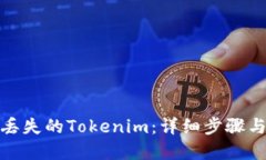 如何找回丢失的Tokenim：详细步骤与实用建议