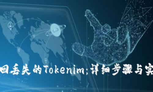 如何找回丢失的Tokenim：详细步骤与实用建议
