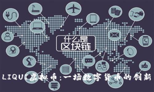 探索LIQUI虚拟币：一场数字货币的创新革命