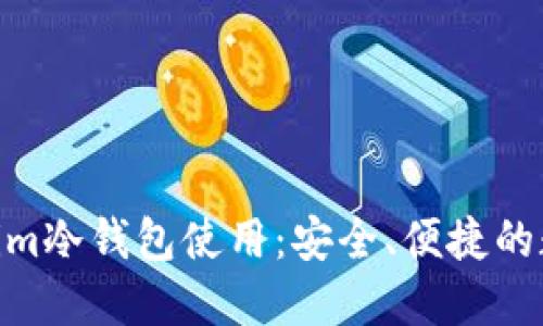 思考的及关键词

: 全面解析Tokenim冷钱包使用：安全、便捷的数字资产保护之道