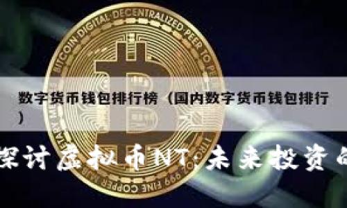深入探讨虚拟币NT：未来投资的明珠