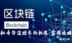 如何抓住虚拟币价值增长的机遇：实用攻略及投