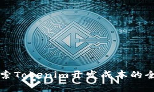 深入探索Tokenim开发成本的全面分析