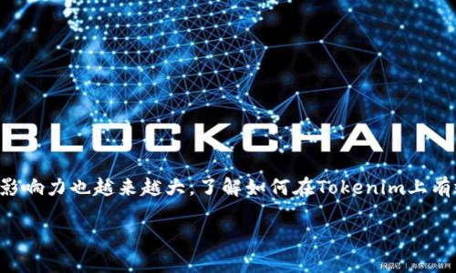 Tokenim添加合约的基本概念

在区块链和加密货币的世界里，“Tokenim添加合约”并不是一个常见的术语，实际上它可能是指在Tokenim这个平台上添加智能合约的操作。Tokenim可能是一个加密货币项目或者平台，提供用户友好的界面来创建、管理和交易各种代币。如果你是一名加密货币爱好者或者正在学习这个领域，了解如何在Tokenim上添加合约将会对你有所帮助。

为什么需要添加合约？

在加密货币交易和管理中，智能合约可以说是一个革命性的工具。智能合约是一种自我执行的合同，合约条款直接写入代码中。在区块链上，每个智能合约都是可以被信任的，因为其不可篡改性和透明性使得任何人都可以验证合约的内容和状态。

添加合约的原因有多种，例如：

ul
    listrong自动化交易：/strong通过智能合约，用户可以设置自动化的交易规则，使交易流程更简单、高效。/li
    listrong减少中介成本：/strong传统交易中，需要通过中介来保证交易的安全，而智能合约则可以直接在区块链上完成，节省了大量的中介成本。/li
    listrong拓展功能：/strong你可以在你的代币中添加各种功能，比如流动性池、治理机制等，让代币的使用场景更广泛。/li
/ul

在Tokenim上如何添加合约？

虽然不同的平台具体步骤可能有所差异，但一般都包含以下几个主要步骤：

ul
    listrong注册和登录：/strong首先，你需要在Tokenim平台注册一个账户，并登录到平台。/li
    listrong准备合约代码：/strong你可以使用Solidity等编码语言来编写你的智能合约，确保合约逻辑能够完成你想要的功能。/li
    listrong部署合约：/strong在Tokenim的界面上，找到添加合约的选项，上传你的合约代码，进行必要的参数设置，然后进行部署。/li
    listrong合约审核与测试：/strong添加合约后，务必进行审核与测试，确保没有漏洞和错误，这样才能保护用户的资金安全。/li
/ul

Tokenim添加合约的注意事项

虽然在Tokenim上添加合约较为简单，但也有一些事项需要特别注意：

ul
    listrong安全性：/strong在上线之前，一定要进行充分的测试，确保合约没有安全漏洞。尤其是在金融领域，任何小的错误都可能导致巨大的损失。/li
    listrong合规性：/strong务必确保你的合约符合当地的法律法规，避免因合规问题而带来的法律风险。/li
    listrong用户体验：/strong如果你的合约面向公众使用，确保其用户友好，易于理解，避免用户因使用不当而损失资金。/li
/ul

Tokenim上添加合约的案例分析

接下来，我们来看看在Tokenim上成功添加合约的几个案例。通过这些案例，我们可以更深入地理解其背后的运作机制。

h4案例一：DeFi项目的推陈出新/h4

某个去中心化金融（DeFi）项目在Tokenim上部署了一个流动性池合约。他们通过智能合约规定用户存入代币后能够获得固定回报，吸引了大量用户参与。通过合约的透明性，用户可以实时查看自己的收益，增加了用户的信任度。

h4案例二：NFT市场的新兴平台/h4

另一个项目在Tokenim上添加了一个允许用户发布和交易非可替代代币（NFT）的智能合约。通过简单的操作，艺术家和创作者能够上传他们的数字作品，并通过合约确保版权和收益的分配。这不仅提高了交易的安全性，也为创作者提供了新的盈利渠道。

常见问题与答案

h41. Tokenim如何确保合约的安全性？/h4

Tokenim平台为了确保合约的安全性，通常会采取多种措施，包括但不限于：

ul
    listrong审核机制：/strong每个合约在上线前都要经过内部审核，确保合约代码没有明显的漏洞。/li
    listrong社区反馈：/strong许多平台会鼓励社区用户反馈合约使用中的问题，提高安全性。/li
    listrong定期更新：/strong平台会定期更新合约模板和建议，确保用户使用最新的安全标准。/li
/ul

h42. 添加合约后，我如何管理我的代币？/h4

当你在Tokenim上添加完成合约后，你可以通过平台提供的界面进行代币管理。管理整体流程主要包括:

ul
    listrong查看合约状态：/strong在你的仪表板上，可以实时查看代币的交易状态和合约的相关信息。/li
    listrong设置交易限制：/strong你可以根据需要设置交易额或者交易时间段，保护资金安全。/li
    listrong与社区互动：/strong你可以通过社区渠道与其他用户沟通，获取反馈和建议，这样可以持续你的项目。/li
/ul

总结

Tokenim添加合约看似是个简单的技术操作，但实际上它蕴含着复杂的法律、技术和市场因素。随着区块链技术的不断发展，智能合约在实际应用中的影响力也越来越大。了解如何在Tokenim上有效添加合约，可以帮助你在这个昂扬向上的领域站稳脚跟。无论你是项目开发者、投资者还是技术爱好者，掌握这些知识都是非常必要的。

深入解析Tokenim添加合约的全面指南