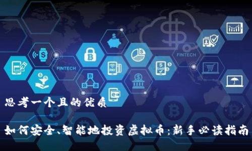 思考一个且的优质

如何安全、智能地投资虚拟币：新手必读指南
