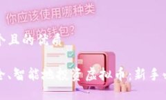 思考一个且的优质如何安全、智能地投资虚拟币