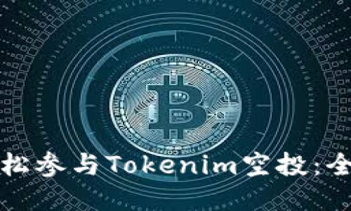 如何轻松参与Tokenim空投：全面指南