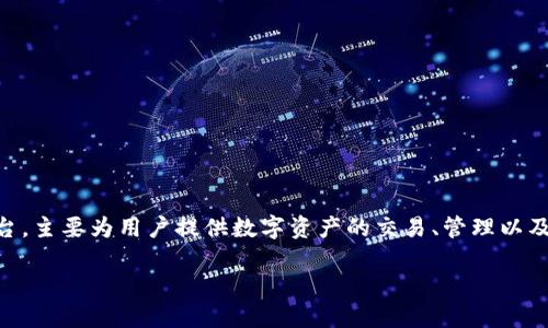 在讨论Tokenim的国际版和国内版之前，我们需要先对Tokenim进行简单的介绍。Tokenim是一款数字货币交易平台，主要为用户提供数字资产的交易、管理以及投资等服务。随着全球数字货币市场的逐步开放，Tokenim也逐渐推出了国际版和国内版，以满足不同用户的需求。

Tokenim国际版与国内版的全方位对比，了解你的选择