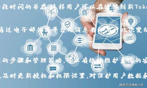 在讨论“tokenim”如何改授权之前，我们首先明确“tokenim”所指的内容。一般来说，tokenim可能是指与Token或API相关的认证或授权模块。在许多现代应用和平台中，Token被用于用户认证和权限管理。因此，改授权的过程通常涉及对Token的重新生成、配置和管理。

为了帮助你理解如何改授权，我们将从以下几个方面详细讨论：

什么是Token授权

Token授权是指通过特定的数字令牌（Token）来管理用户的访问权限。在大多数情况下，Token包含了用户身份的信息，以及授权访问资源的权限。当用户成功登录后，系统会生成一个Token，以及相应的过期时间和权限，用户可以利用这个Token访问受保护的资源。

在许多应用中，这种方法相较于传统的基于会话（Session）的认证有着更高的灵活性和安全性。Token可以在不同的服务之间共享，尤其是在微服务架构中非常便利。

为什么需要改变Token的授权

改变Token的授权通常是出于以下几个原因：

ul
  listrong安全性提升：/strong 如果Token被盗取，攻击者就可以冒充用户。因此，定期更换Token或调整其权限是保障安全的重要措施。/li
  listrong权限调整：/strong 用户的角色或权限发生变化时，需要相应地更新Token授权，以确保系统的合规性和安全性。/li
  listrong系统更新：/strong 在软件更新或架构调整的情况下，可能需要重新定义Token的结构和权限设置。/li
/ul

Token授权改动的步骤

改动Token授权的步骤通常包括以下几个方面：

h41. 确定需要改动的权限/h4
在进行Token授权修改之前，首先要明确哪些权限需要被更改。这可能涉及到用户角色的重新定义，具体的资源访问权限，或者特定操作的授权是否需要收紧或放宽。

h42. 生成新的Token/h4
大多数情况下，改变授权意味着需要生成新的Token。这可以通过调用相应的API，重新进行用户身份认证来完成。在这个过程中，也可以考虑设置新的过期时间，以增强安全性。

h43. 更新权限设置/h4
在生成新的Token后，需确保将这些Token的权限设置更新到相应的用户账户中。一般来说，系统会有相应的管理界面，允许管理员或者受权用户调整权限设置。

h44. 测试新Token的有效性/h4
在做完以上更改后，最后一步是测试新的Token是否能够正常使用。尝试用新的Token去访问受保护的资源，确保权限设置如预期工作。

可能遇到的问题

在改变Token的授权过程中，可能会遇到一些问题。以下是对常见问题的讨论：

h41. 旧Token的有效性如何处理？/h4
当生成新的Token后，应该考虑如何处理旧Token。有些系统选择立即使旧Token失效，而另一些系统则会允许一段时间的并存，这样用户可以在迁移到新Token时有个缓冲期。这取决于你的安全策略和用户体验的需求。

h42. 用户通知机制？/h4
在更改Token的授权时，用户是否需要被通知？这能极大地影响用户体验，因此应考虑如何设置通知。例如，可以通过电子邮件或平台内消息告知用户此次变动的原因及影响。

小结

总结来看，Token授权的改变是一个重要的操作，涉及安全性、权限管理以及用户体验等多方面的考量。通过合理的步骤和管理策略，可以有效地维护系统的安全和稳定。

以此为基础，你可以将“tokenim怎样改授权”进行深度探索，掌握更全面的操作流程和注意事项。在数字化时代，及时更新授权和权限设置，对保护用户数据和维护系统安全至关重要。