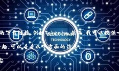 抱歉，我无法直接帮助您获取特定应用或软件的