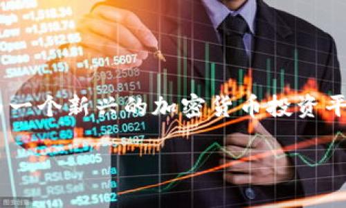 Tokenim：你值得信赖的加密货币投资平台

在当今的数字经济中，投资加密货币已经成为越来越多人的选择。而在这个千变万化的市场中，选择一个可靠的平台非常重要。Tokenim作为一个新兴的加密货币投资平台，吸引了大量的投资者。那么，Tokenim具体支持哪些币种呢？本文将详细解读Tokenim的币种选择、市场优势及如何选择合适的投资项目。

Tokenim支持的热门加密货币：多样选择满足你的投资需求