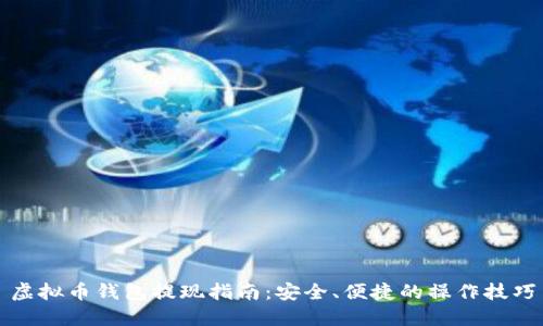 虚拟币钱包提现指南：安全、便捷的操作技巧