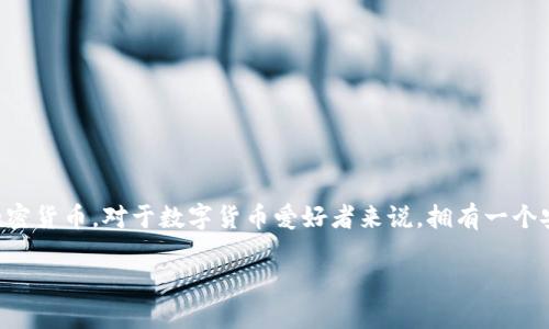 在讨论“IM Token钱包地址”之前，我们先要理解“IM Token”是什么。IM Token是一款数字货币钱包，广泛用于存储、管理和交易各种加密货币。对于数字货币爱好者来说，拥有一个安全且功能丰富的钱包至关重要，而IM Token正是这样一款应用，它支持多个区块链资产，为用户提供了友好的操作界面和强大的功能。

### IM Token钱包地址：你的加密资产守护者