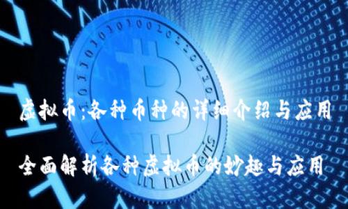 虚拟币：各种币种的详细介绍与应用

全面解析各种虚拟币的妙趣与应用