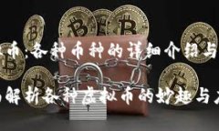 虚拟币：各种币种的详细介绍与应用全面解析各